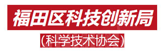 福田区科技创新局