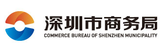 深圳市商务局