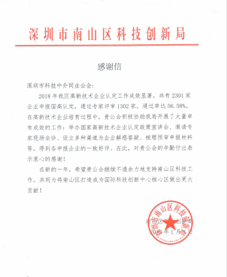 科技创新局感谢信